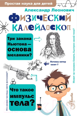 Книга АСТ Физический калейдоскоп (Леонович А.)