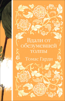 

Книга, Вдали от обезумевшей толпы