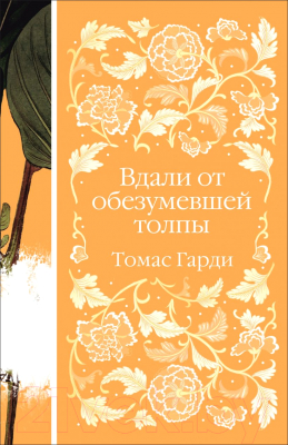 

Книга Эксмо, Вдали от обезумевшей толпы