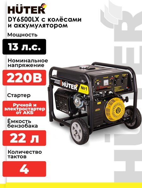 Бензиновый генератор Huter DY6500LX (64/1/7)
