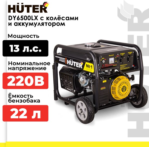 Бензиновый генератор Huter DY6500LX (64/1/7)