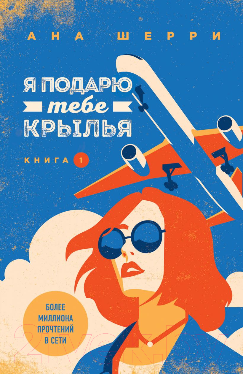 Художественная книга Эксмо Я подарю тебе крылья. Книга 1 (Шерри А.) — фото 1
