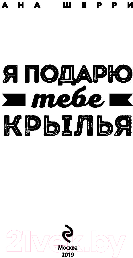 Художественная книга Эксмо Я подарю тебе крылья. Книга 1 (Шерри А.) — фото 2