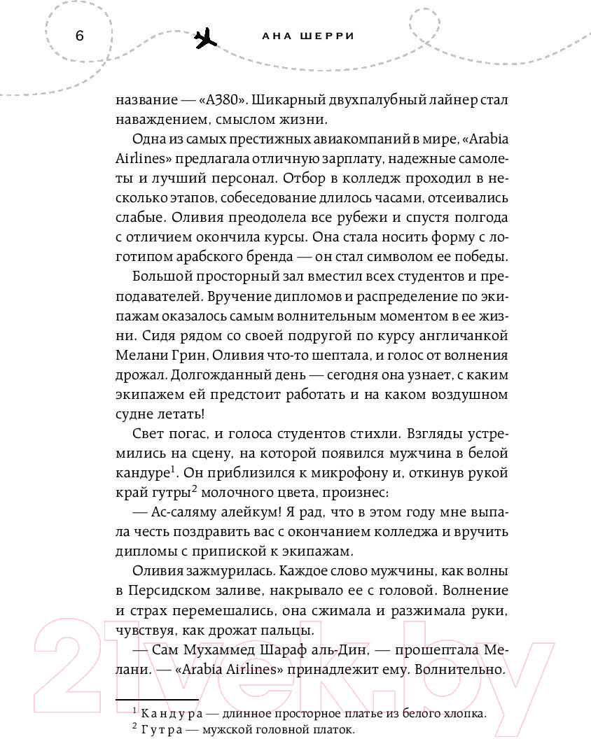 Художественная книга Эксмо Я подарю тебе крылья. Книга 1 (Шерри А.) — фото 5