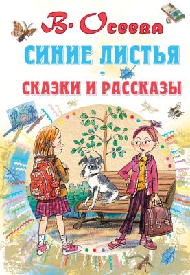 

Книга АСТ, Синие листья. Сказки и рассказы