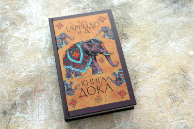 Книга АСТ Книга Дока (Гарридо А.)