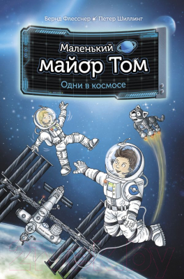 

Книга АСТ, Маленький майор Том. Одни в космосе