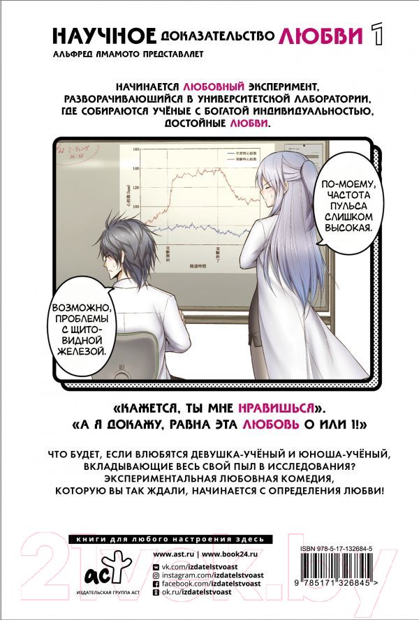 Комикс АСТ Научное доказательство любви. Том 1 (Ямамото А.) — фото 6