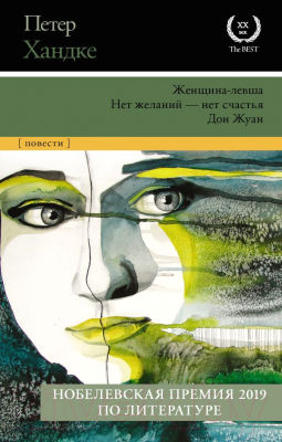 Книга АСТ Женщина-левша; Нет желаний - нет счастья (Хандке П.)
