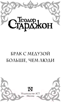 Книга АСТ Брак с Медузой (Старджон Т.)