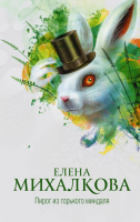 

Книга АСТ, Пирог из горького миндаля