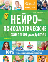 Книга АСТ Нейропсихологические занятия для детей (Тимощенко Е.) - 
