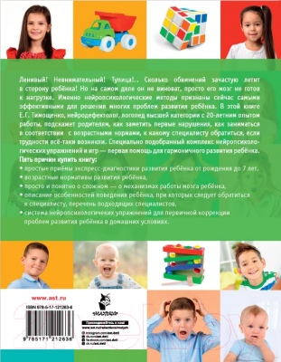 Книга АСТ Нейропсихологические занятия для детей (Тимощенко Е.)