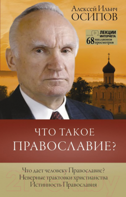 

Книга АСТ, Что такое православие