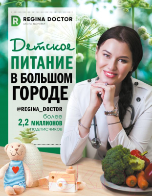 Книга АСТ Детское питание в большом городе (Доктор Регина)