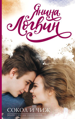 

Книга АСТ, Сокол и Чиж