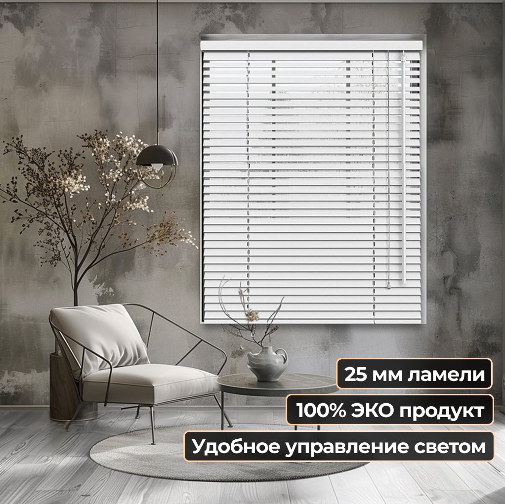 Жалюзи горизонтальные АС МАРТ 25-52 130x200 (белый) — фото 2