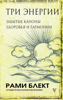 Книга АСТ Три энергии. Забытые каноны здоровья и гармонии (Блект Р.)