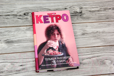 Книга АСТ Только и разговоров, что о море (Кетро М.)