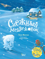 Книга АСТ Снежный медвежонок (Миттон Т.) - 