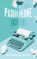 

Книга CLEVER, Разоблачение Тисл Тейт