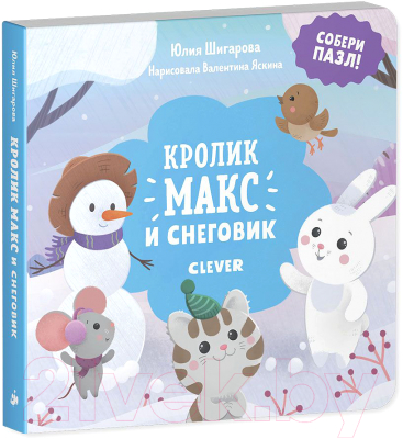 Книга-пазл CLEVER Кролик Макс. Кролик Макс и снеговик (Шигарова Ю.)