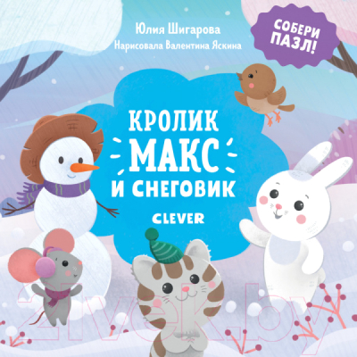 Книга-пазл CLEVER Кролик Макс. Кролик Макс и снеговик (Шигарова Ю.)
