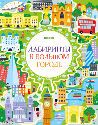 

Развивающая книга CLEVER, Лабиринты. Лабиринты в большом городе