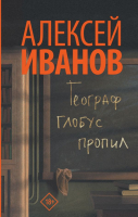 

Книга АСТ, Географ глобус пропил