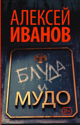 

Книга АСТ, Блуда и МУДО