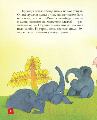 Книга Эксмо Самый необычный слон