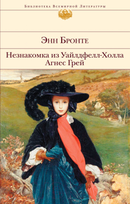 

Книга Эксмо, Незнакомка из Уайлдфелл-Холла. Агнес Грей