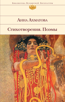 Книга Эксмо Стихотворения. Поэмы (Ахматова А.А.)