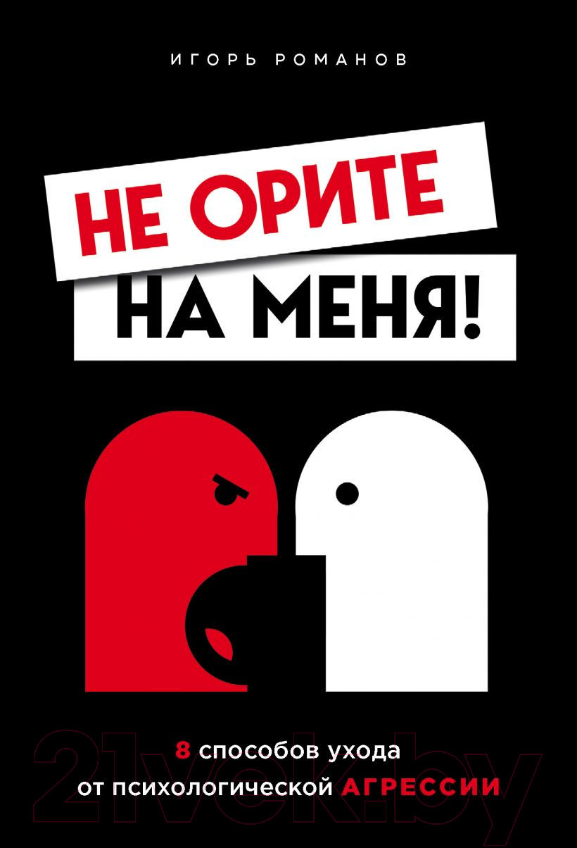 Нехудожественная книга Эксмо Не орите на меня! (Романов И.В.)