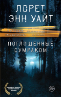 

Книга, Поглощенные сумраком