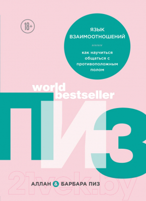 Книга Эксмо Язык взаимоотношений (Пиз А., Пиз Б.)