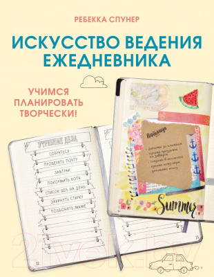 Книга Эксмо Искусство ведения ежедневника (Спунер Р.)