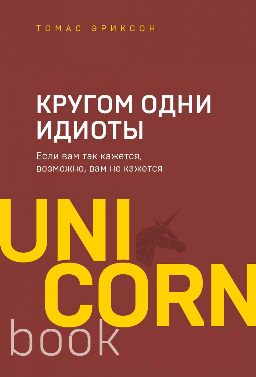 Нехудожественная книга Эксмо Кругом одни идиоты (Эриксон Т.)