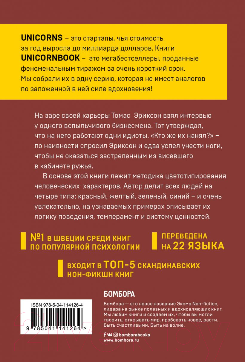 Нехудожественная книга Эксмо Кругом одни идиоты (Эриксон Т.) — фото 2