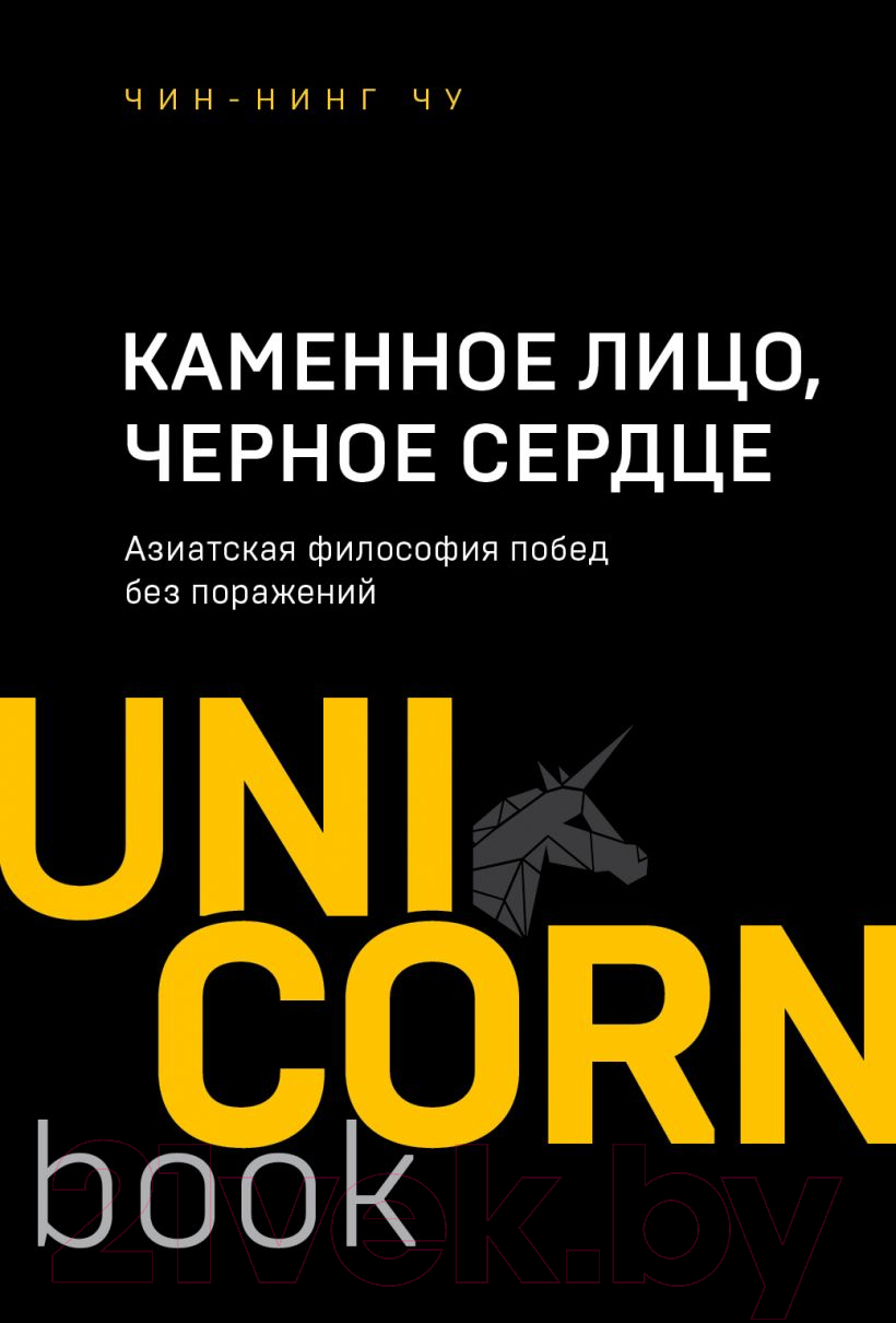 Нехудожественная книга Эксмо Каменное Лицо. Черное Сердце. Азиатская философия (Чин-Нинг Чу)