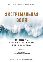 Книга Эксмо Экстремальная воля (Виллинк Д., Бабин Л.) - 