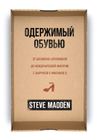Книга Эксмо Одержимый обувью (Мэдден С.) - 
