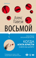 Книга Эксмо Восьмой детектив (Павези А.) - 