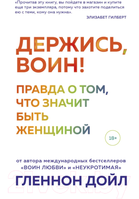 Книга Эксмо Держись, воин! Правда о том, что значит быть женщиной (Гленнон Д.)