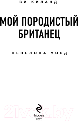 Книга Эксмо Мой породистый британец (Киланд В., Уорд П.)