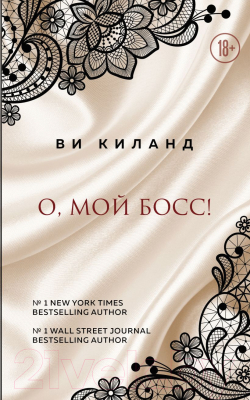 

Книга Эксмо, О, мой босс!