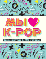 Книга Эксмо Мы любим K-POP - 