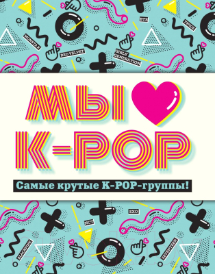 Книга Эксмо Мы любим K-POP