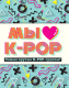 Книга Эксмо Мы любим K-POP - 