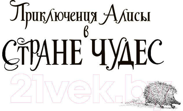 Книга АСТ Приключения Алисы в Стране Чудес